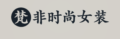 梵非时尚女装加盟