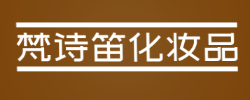 梵诗笛化妆品加盟