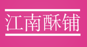 江南酥铺加盟