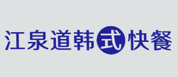 江泉道韩式快餐加盟