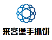 来客堡手抓饼品牌logo