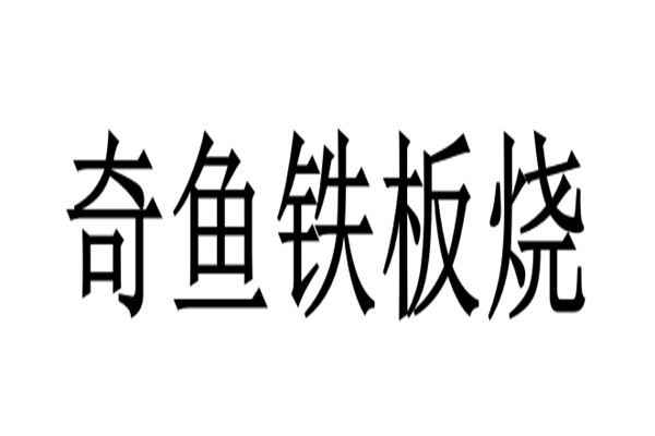 奇鱼铁板烧加盟