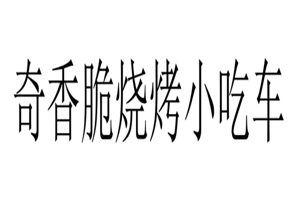 奇香脆烧烤小吃车加盟