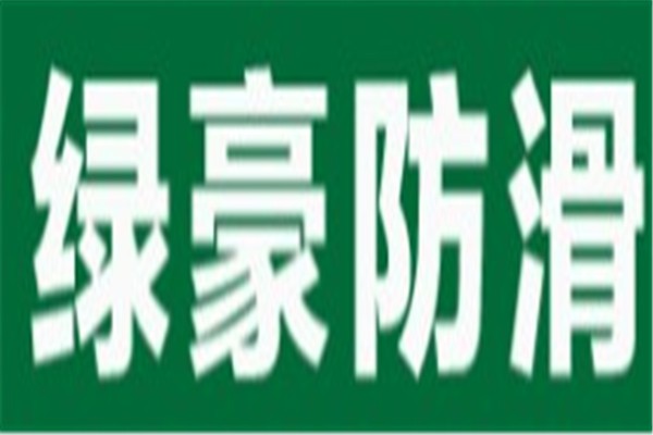 绿豪防滑加盟