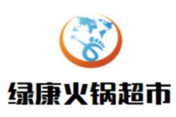 绿康火锅超市加盟