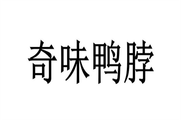 奇味鸭脖加盟