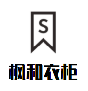 枫和衣柜加盟
