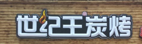 世纪王烧烤部落加盟