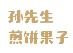 孙先生煎饼果子加盟
