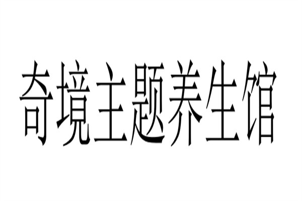 奇境主题养生馆加盟