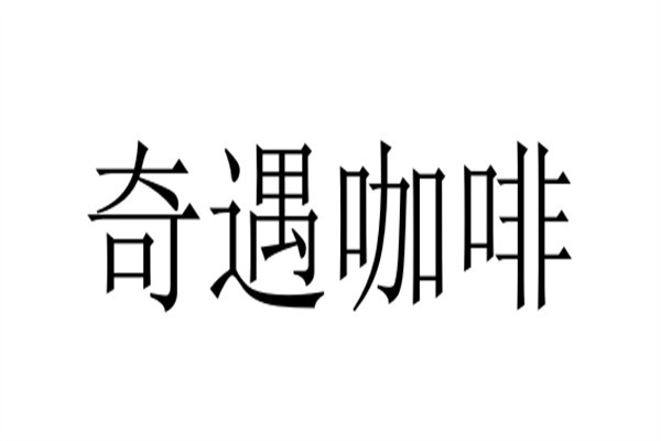 奇遇咖啡加盟