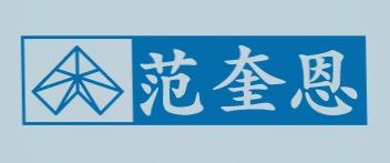 范奎恩加盟