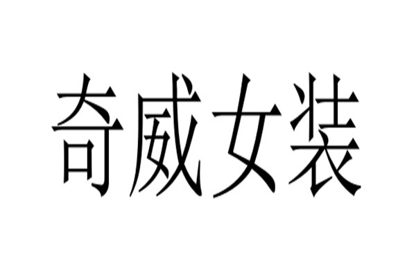 奇威女装加盟