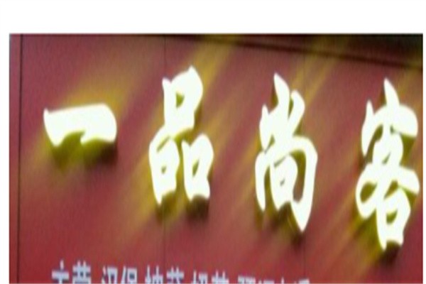尚客一品加盟