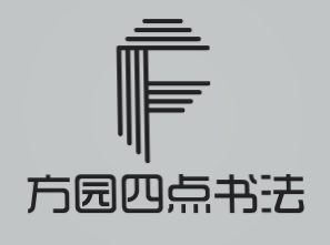 方园四点书法加盟
