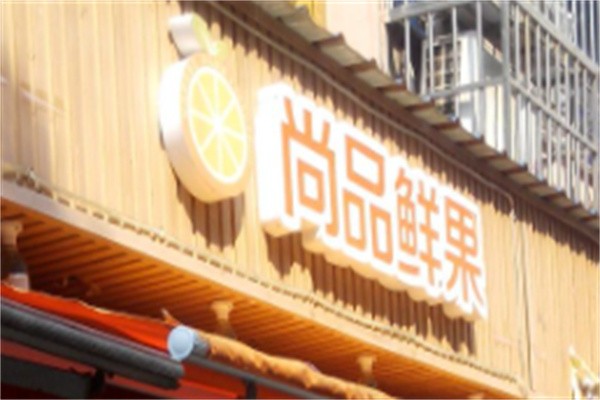 尚品鲜果加盟