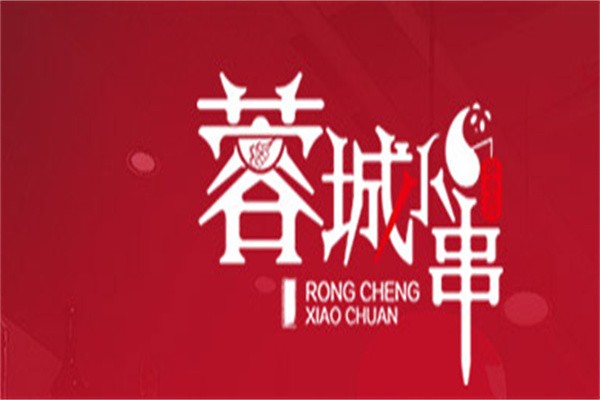 尚品蓉城串串香加盟