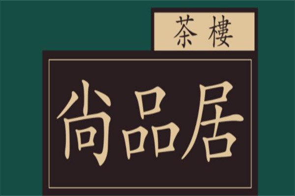 尚品居茶楼加盟