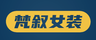 梵叙女装品牌logo