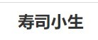 寿司小生加盟