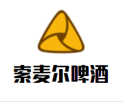 索麦尔啤酒加盟