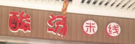 首味酸汤米线加盟