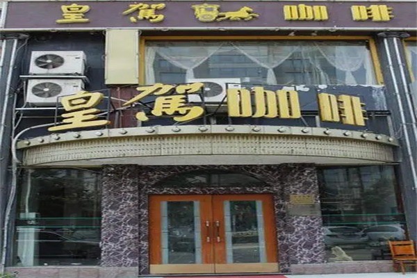 皇驾咖啡产品 门店图片