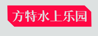 方特水上乐园加盟