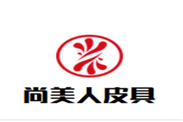 尚美人皮具加盟