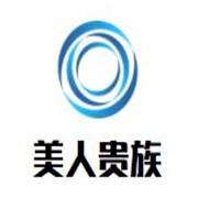 美人贵族加盟