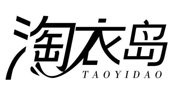 淘衣岛衣服品牌logo