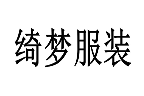 绮梦服装加盟