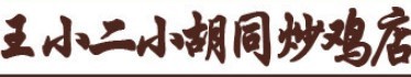 王小二胡同炒鸡加盟