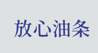 放心油条加盟