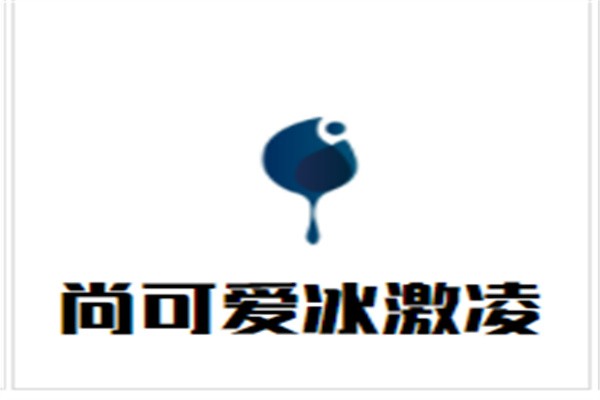 尚可爱冰激凌加盟