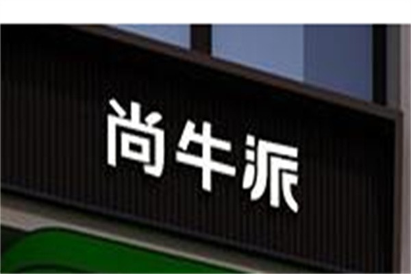 尚牛派加盟