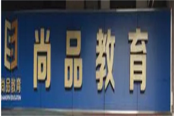 尚品教育加盟