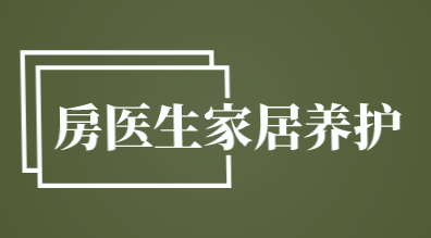 房医生家居养护加盟