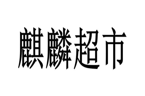 麒麟超市加盟