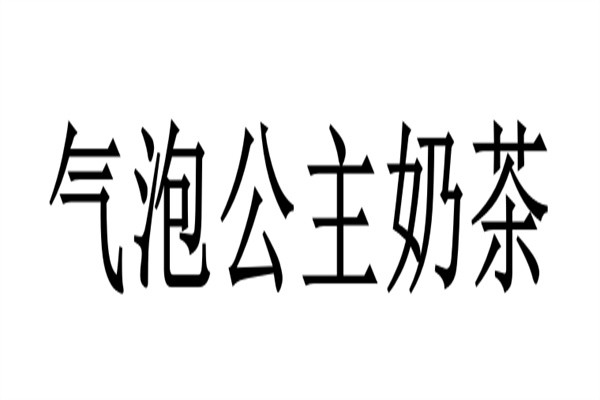 气泡公主奶茶加盟