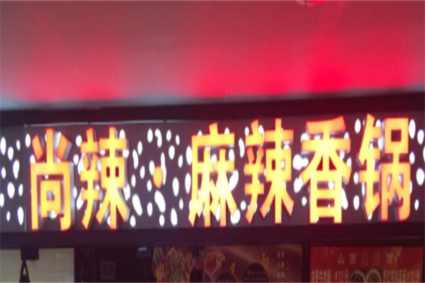 尚辣麻辣香锅加盟