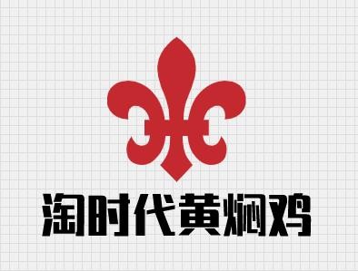 淘时代黄焖鸡加盟