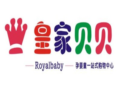 皇家贝贝婴幼儿用品店加盟