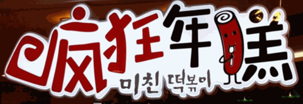 疯狂年糕加盟