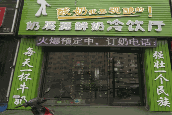 奶溪源产品 门店图片