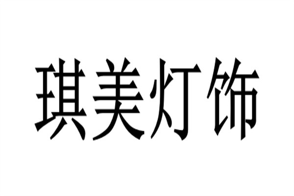 琪美灯饰品牌logo