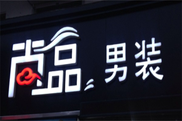 尚品男装旗舰店加盟