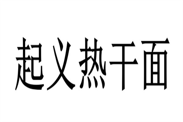 起义热干面加盟