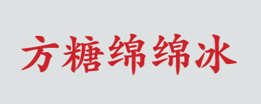 方糖绵绵冰加盟