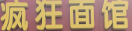 疯狂面馆牛筋面加盟